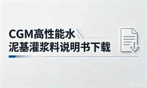 漾濞厂家：CGM高性能水泥基灌浆料说明书PDF（纯白无LOGO）